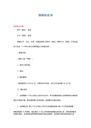 保姆协议书4篇.docx