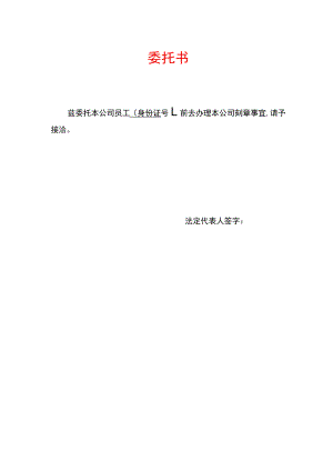 公司刻章委托书模板.docx