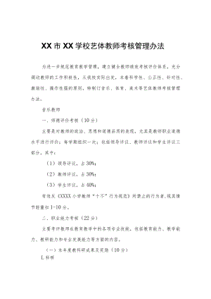 XX学校艺体教师考核管理办法.docx