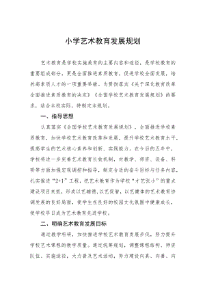 小学艺术教育发展规划.docx