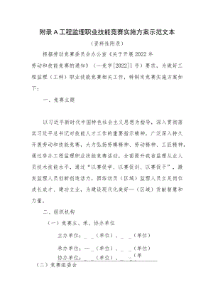 工程监理职业技能竞赛实施方案、实施细则示范文本.docx