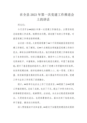 在全县2023年第一次党建工作推进会上的讲话.docx