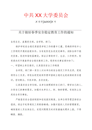 关于做好春季安全稳定教育工作的通知.docx