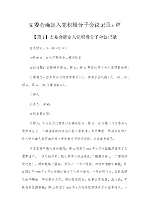 支委会确定入党积极分子会议记录6篇.docx