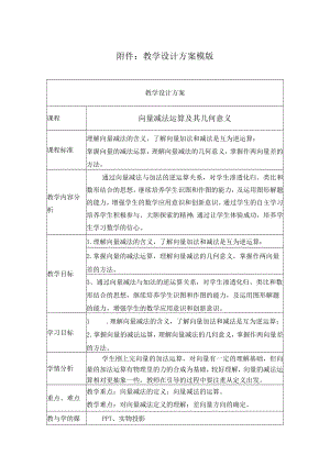 向量减法运算及其几何意义 教学设计.docx