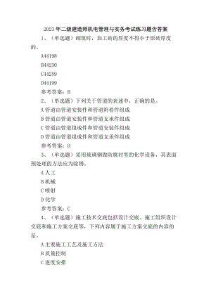 2023年二级建造师机电管理与实务考试练习题含答案.docx