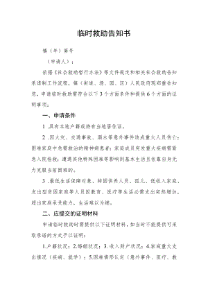 临时救助告知书.docx