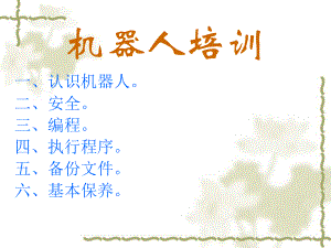 FANUC机器人培训教程.ppt