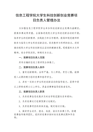 信息工程学院大学生科技创新创业竞赛项目负责人管理办法.docx