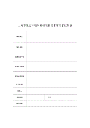 上海市生态环境局科研需求实施方案（提纲）.docx