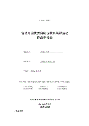 设区市无锡市省幼儿园优秀自制玩教具展评活动作品申报表.docx