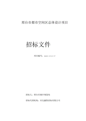 邢台市都市空间区总体设计项目.docx