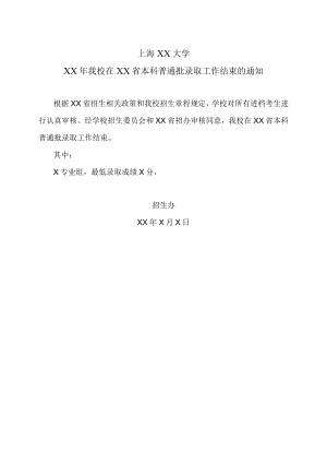 上海XX大学XX年我校在XX省本科普通批录取工作结束的通知.docx