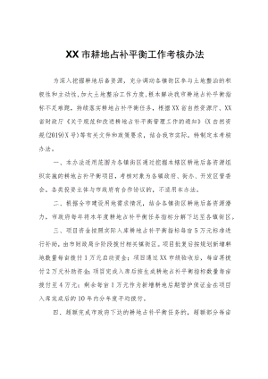 XX市耕地占补平衡工作考核办法.docx