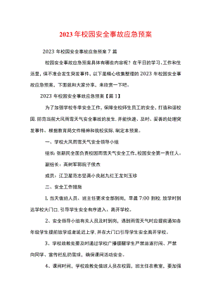 2023年校园安全事故应急预案.docx