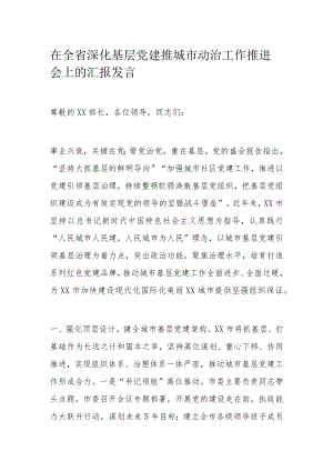 在全省深化基层党建推城市动治工作推进会上的汇报发言.docx