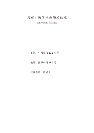 足球脚背内侧踢定位球（水平四初二年级） 教学设计.docx
