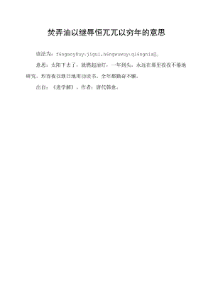 焚膏油以继晷恒兀兀以穷年的意思.docx