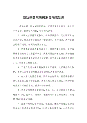 妇幼保健院病房消毒隔离制度.docx