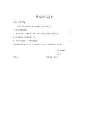 终止劳动关系单.docx