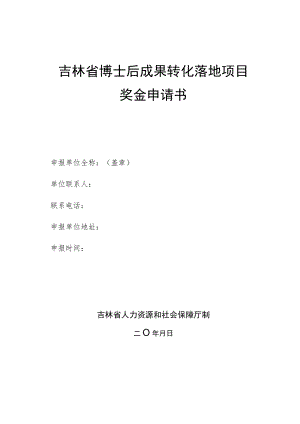 吉林省博士后成果转化落地项目奖金申请书.docx