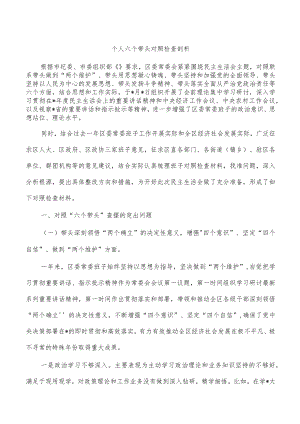 个人六个带头对照检查剖析.docx