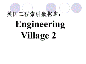 Ei数据库.ppt