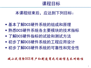 DCS硬件系统培训教程.ppt