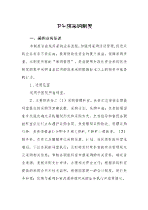 卫生院政府采购制度.docx
