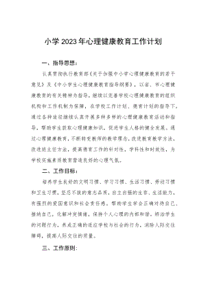 小学2023年心理健康教育工作计划.docx