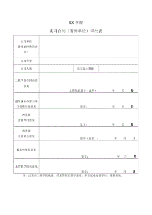 XX学院实习合同（省外单位）审批表.docx