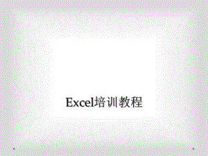 Excel培训教程.ppt