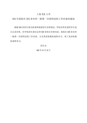 上海XX大学XX年我校在XX省本科一批第一次投档录取工作结束的通知.docx