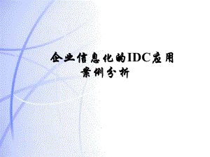 IDC本地企业应用推广案例分析.ppt