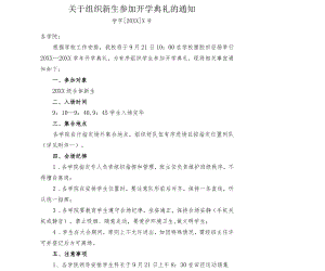 关于组织新生参加开学典礼的通知.docx
