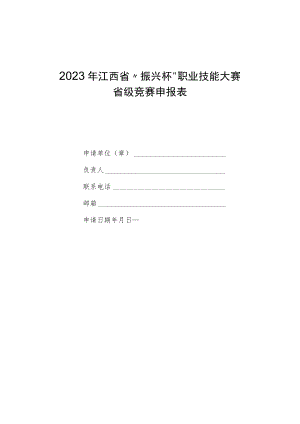 2023年江西省“振兴杯”职业技能大赛省级竞赛申报表、职业技能竞赛组织实施方案参考提纲.docx