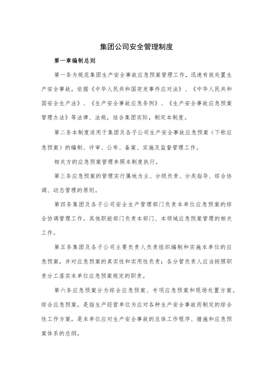 集团公司安全管理制度.docx_第1页