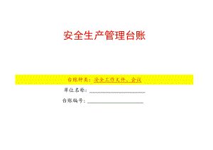 安全生产管理工作文件、会议台账模板.docx