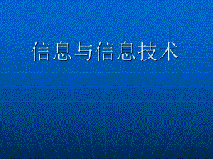《信息与信息技术》.ppt