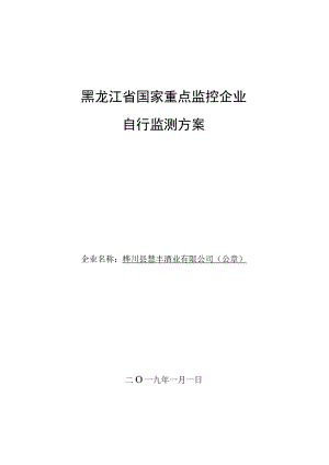 黑龙江省国家重点监控企业自行监测方案.docx
