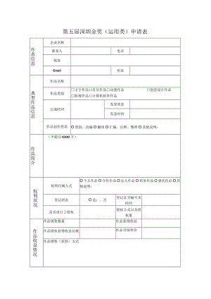 第五届深圳版权金奖运用类申请表.docx