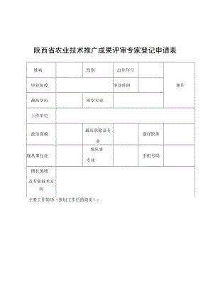 陕西省农业技术推广成果评审专家登记申请表.docx