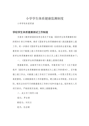 小学学生体质健康监测制度.docx