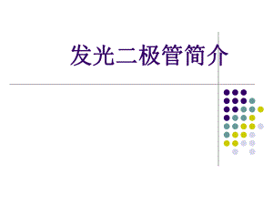 LED原理培训教程.ppt