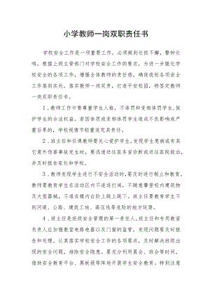 小学教师一岗双职责任书.docx