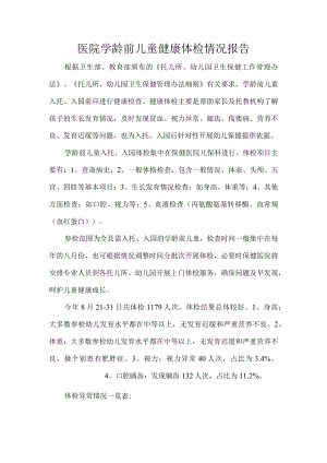医院学龄前儿童健康体检情况报告.docx