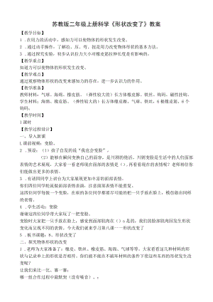 苏教版二年级上册科学《形状改变了》教案.docx