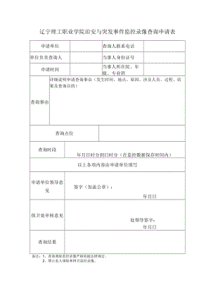 辽宁理工职业学院治安与突发事件监控录像查询申请表.docx