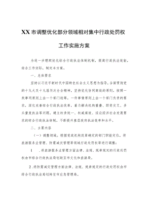 XX市调整优化部分领域相对集中行政处罚权工作实施方案.docx