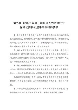 第九届（2022年度）山东省人力资源社会保障优秀科研成果申报登记表.docx